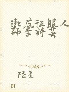 彻底征服人妇老师李诗芸