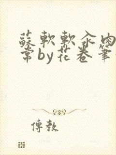 苏软软汆肉的日常by花卷笔趣阁