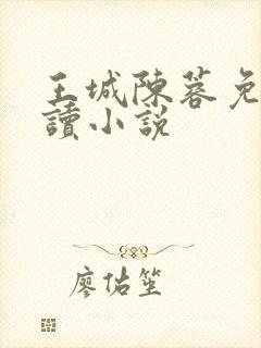 王城陈蓉免费阅读小说