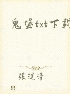 鬼堡txt下载