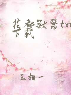 花都兽医txt下载