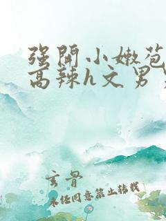 强开小嫩苞h文高辣h文男男