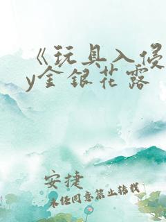 《玩具入侵》by金银花露