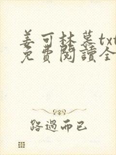 姜可林慕txt免费阅读全文
