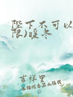 陛下不可以!(限)暖冬