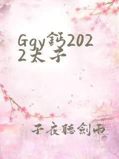 Ggy钙2022太子