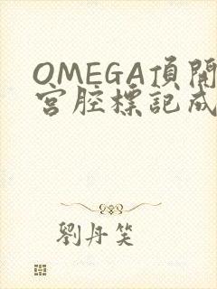 OMEGA顶开宫腔标记成结