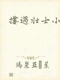 搂过壮士小蛮腰