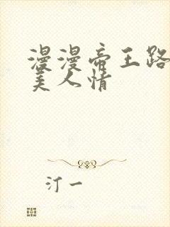 漫漫帝王路浓浓美人情