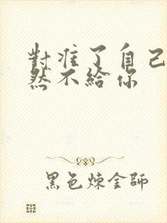 对准了自己动不然不给你