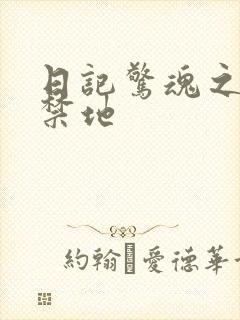 日记惊魂之重返禁地