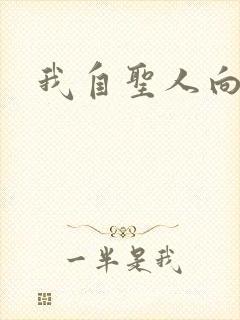 我自圣人向天笑