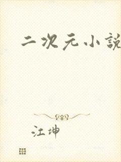 二次元小说网站