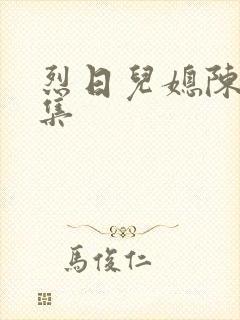 烈日儿媳陈娟全集