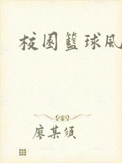 校园篮球风云录