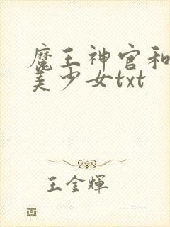 魔王神官和勇者美少女txt