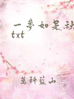 一梦如是秋水长txt