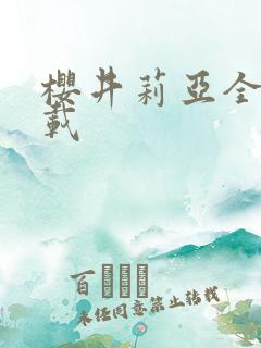 樱井莉亚全集下载