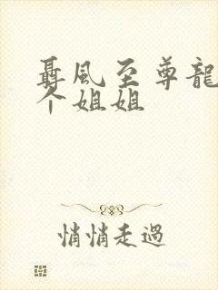 聂风至尊龙王七个姐姐