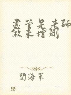 尽管是老师也想做未增删