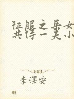 征服之岳女四人共侍一夫小说