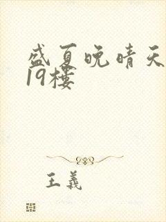 盛夏晚晴天小说19楼