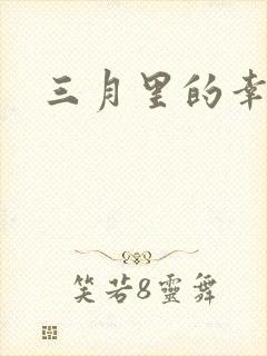 三月里的幸福饼