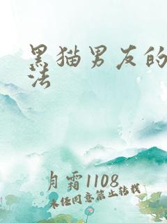 黑猫男友的撒娇法