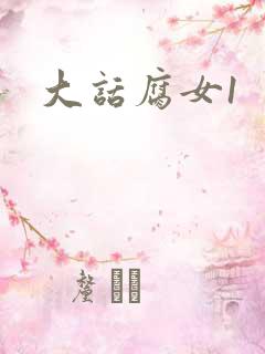 大话腐女1