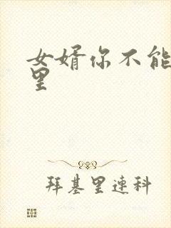 女婿你不能谢在里