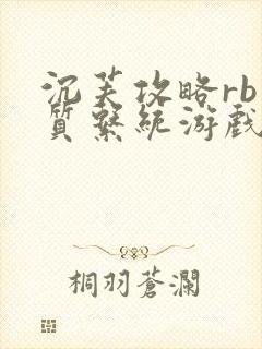 沉芙攻略rb优质系统游戏免费网页