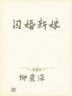 囚婚新娘