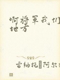 啊将军我们换个地方