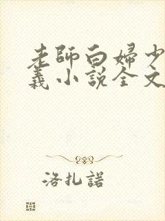 老师白妇少洁高义小说全文