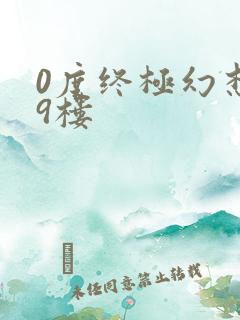 0度终极幻想19楼