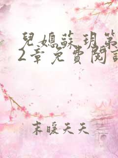 儿媳苏玥第472章免费阅读小说