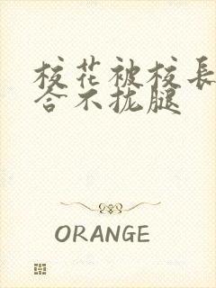 校花被校长c得合不拢腿