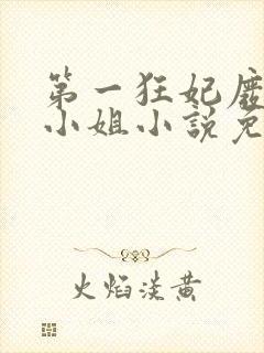 第一狂妃废柴三小姐小说免费阅读