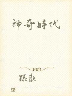 神奇时代