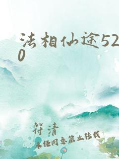 法相仙途5200