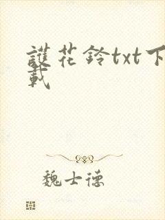 护花铃txt下载