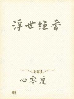 浮世绝香