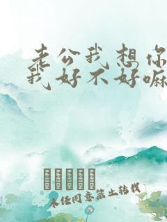 老公我想你了给我好不好嘛