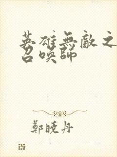 英雄无敌之异界召唤师