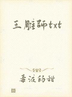 玉雕师txt