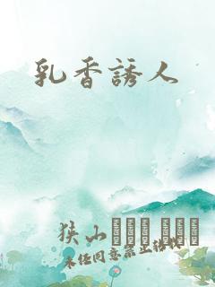 乳香诱人