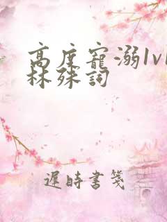 高度宠溺1v1林殊词