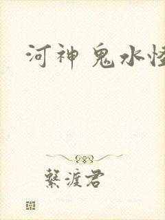 河神 鬼水怪谈