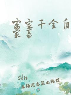 富家千金自愿当家畜