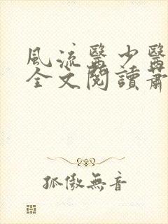 风流医少医免费全文阅读萧轩